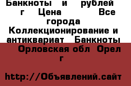 Банкноты 1 и 50 рублей 1961 г. › Цена ­ 1 500 - Все города Коллекционирование и антиквариат » Банкноты   . Орловская обл.,Орел г.